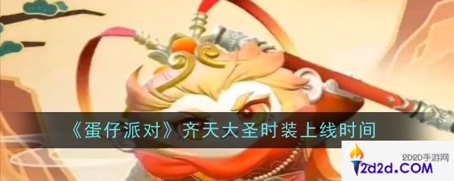 蛋仔派对齐天大圣时装上线时间是什么