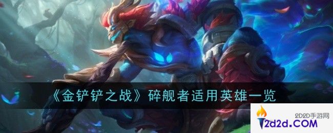 金铲铲之战碎舰者给谁