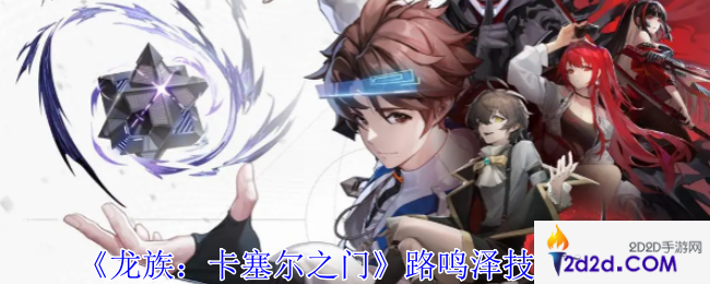 龙族卡塞尔之门路鸣泽有什么技能