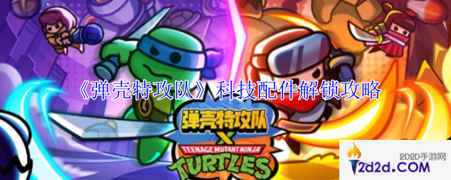 弹壳特攻队科技配件怎么解锁