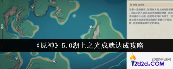原神5.0湖上之光成就怎么达成