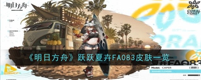 《明日方舟》跃跃夏卉FA083皮肤一览：跃跃夏卉FA083皮肤外观与特效展示