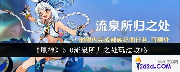 原神5.0流泉所归之处怎么玩