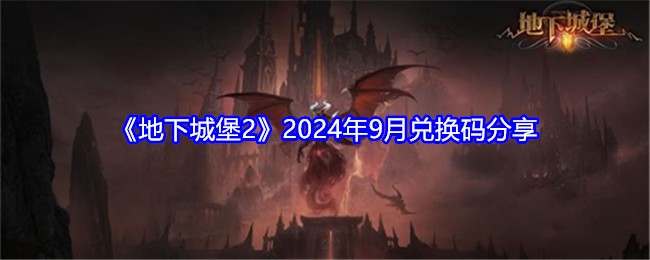 《地下城堡2》2024年9月兑换码分享：最新兑换码获取方式
