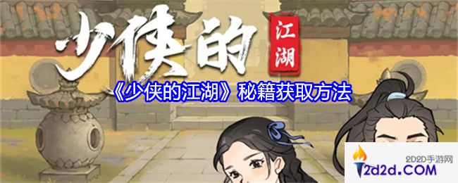 少侠的江湖秘籍获取方法