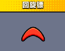 弹壳特攻队回旋镖怎么样：技能介绍攻略
