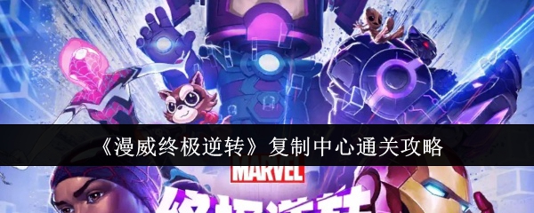 《漫威终极逆转》复制中心通关攻略：复制中心挑战的通关技巧