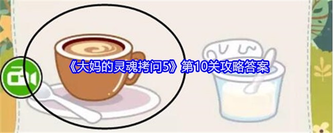 《大妈的灵魂拷问5》第10关攻略答案：如何轻松通过第10关