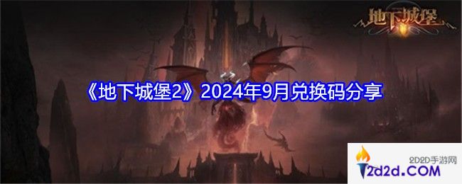 地下城堡2兑换码9月