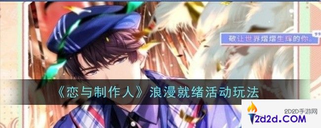 恋与制作人浪漫就绪活动是什么