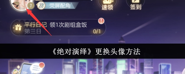 《绝对演绎》更换头像方法：如何更换绝对演绎中的头像及步骤