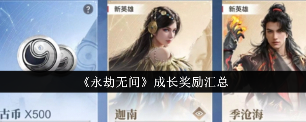 《永劫无间》成长奖励汇总：完整的成长奖励获取攻略