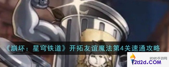 崩坏星穹铁道开拓友谊魔法第4关怎么通关