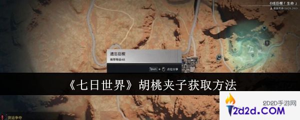 七日世界胡桃夹子怎么获取