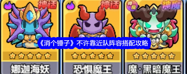 《消个锤子》不许靠近队阵容搭配攻略：如何组成最强阵容