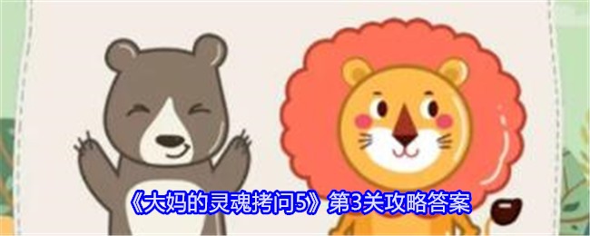 《大妈的灵魂拷问5》第3关攻略答案：第3关的解答与通关技巧