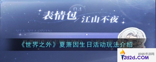 世界之外夏萧因生日活动玩法是什么