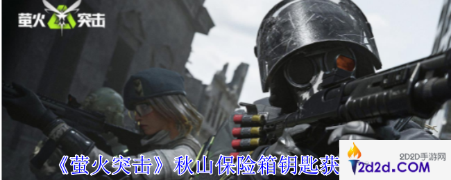 萤火突击秋山保险箱钥匙怎么获得