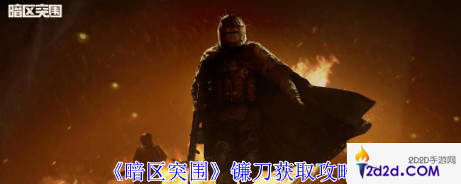 暗区突围镰刀怎么获得
