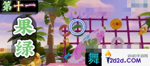 心动小镇沙滩乐园第11天果绿色鸭子位置在哪