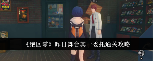 《绝区零》昨日舞台其一委托通关攻略：昨日舞台委托任务的通关攻略
