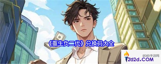重生负二代兑换码有哪些