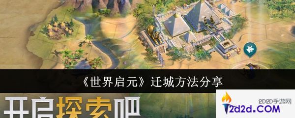 世界启元怎么迁城