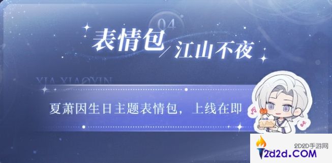世界之外夏萧因生日活动玩法是什么