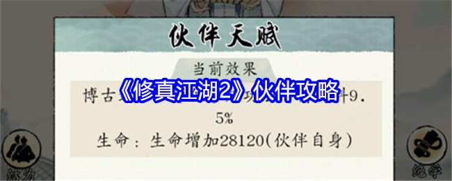 《修真江湖2》伙伴攻略：选择最佳伙伴搭配的推荐