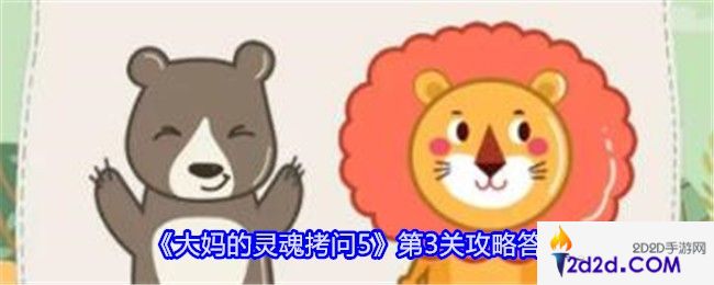 大妈的灵魂拷问5第三关怎么过