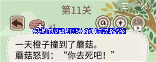 《大妈的灵魂拷问5》第11关攻略答案：突破第11关的解决方案