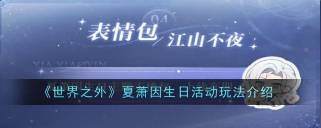 《世界之外》夏萧因生日活动玩法介绍：夏萧因生日活动及奖励详细介绍