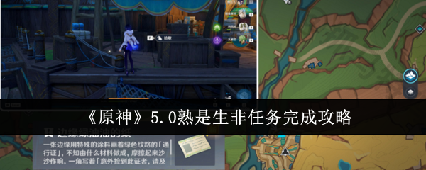 《原神》5.0熟是生非任务完成攻略：任务的详细完成方法
