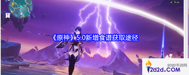 原神5.0新增食谱怎么获得