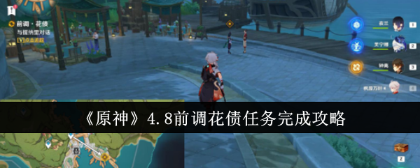 《原神》4.8前调花债任务完成攻略：调花债任务的步骤与技巧