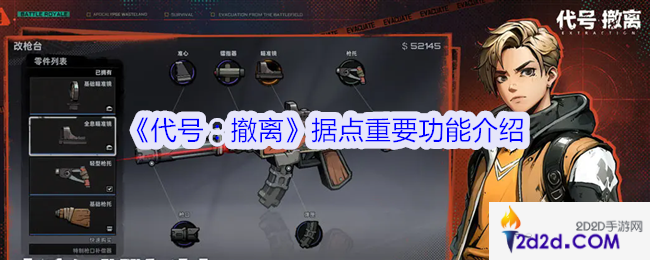 代号撤离据点重要功能介绍