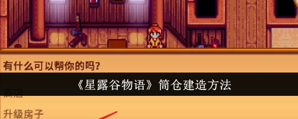 《星露谷物语》筒仓建造方法：筒仓建造攻略与资源获取