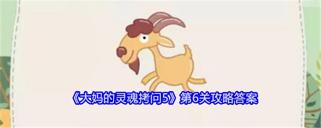 《大妈的灵魂拷问5》第6关攻略答案：第6关的解答与通关方式