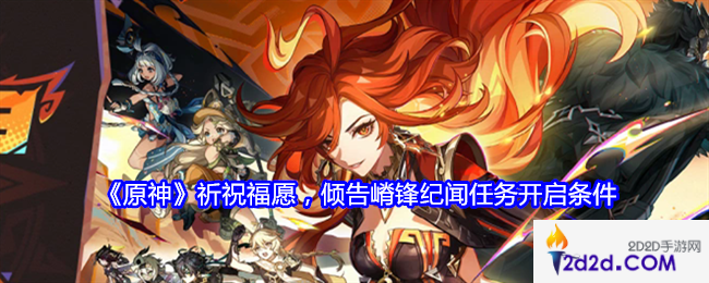 原神祈祝福愿倾告嵴锋怎么开启