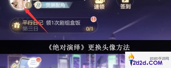 绝对演绎怎么更换头像