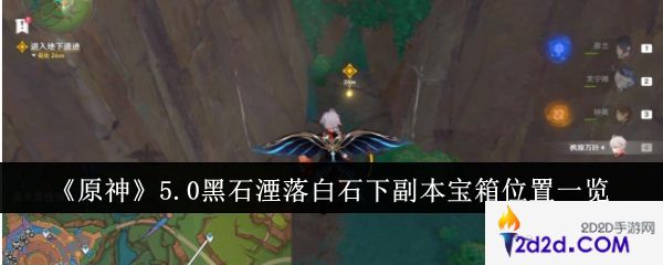 原神5.0黑石湮落白石下副本宝箱位置在哪里