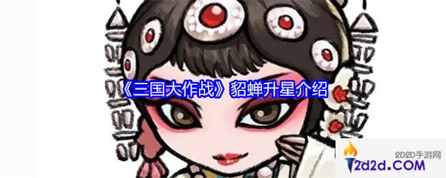 三国大作战貂蝉怎么升星