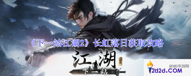 下一站江湖2长虹落日怎么获得