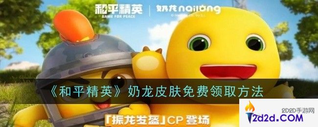 和平精英奶龙皮肤怎么免费领取