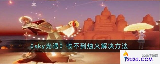 光遇收不到烛火怎么解决
