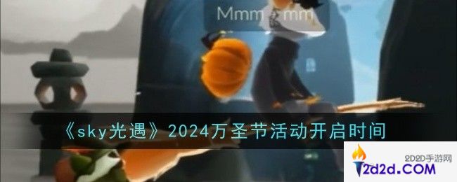 光遇2024万圣节活动开启时间是什么