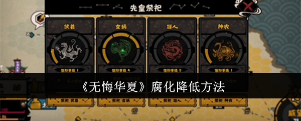 《无悔华夏》腐化降低方法：降低腐化的最佳策略与途径