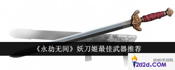永劫无间妖刀姬最佳武器是什么