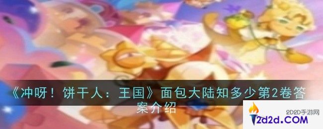 冲呀饼干人王国面包大陆知多少第2卷答案是什么