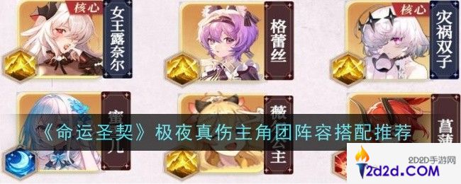 命运圣契极夜真伤主角团阵容怎么搭配